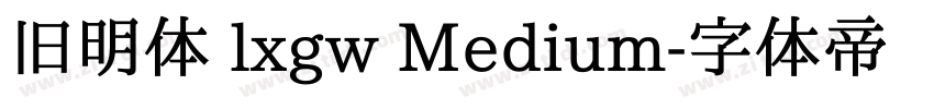 旧明体 lxgw Medium字体转换
